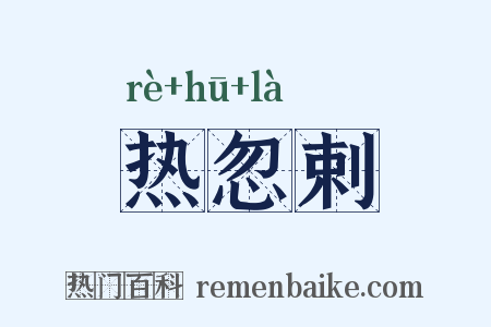 热忽剌是什么意思的图片